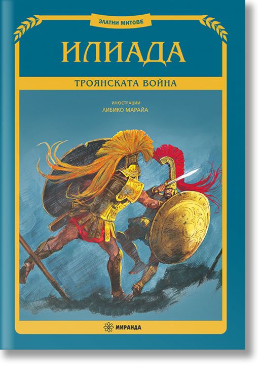 Златни митове: Илиада. Троянската война, меки корици