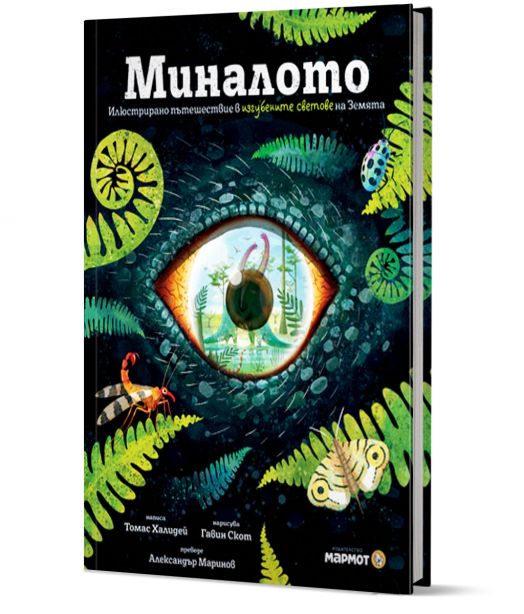 Миналото: Илюстрирано пътешествие в изгубените светове на Земята