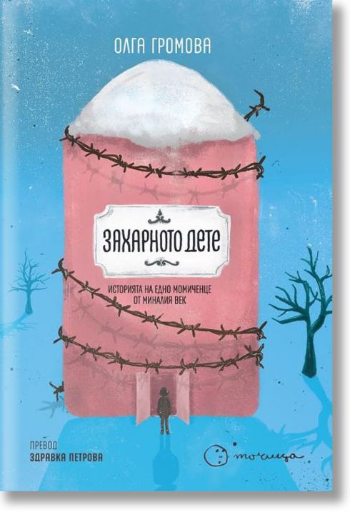 Захарното дете. Историята на едно момиченце от миналия век