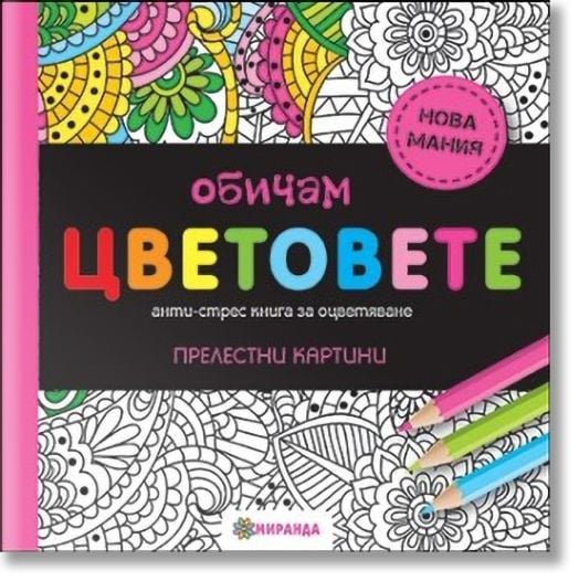 Обичам цветовете м.ф.