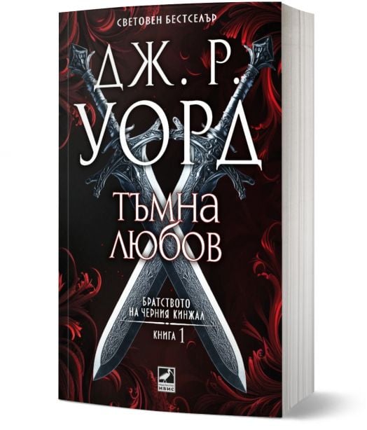 Братството на черния кинжал, 1: Тъмна любов, ново издание