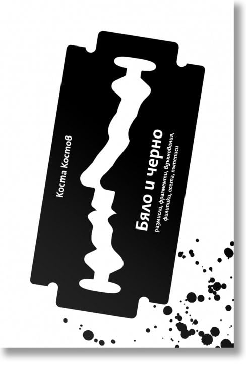 Бяло и черно