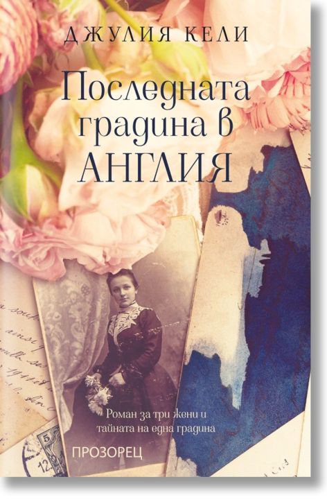 Последната градина в Англия