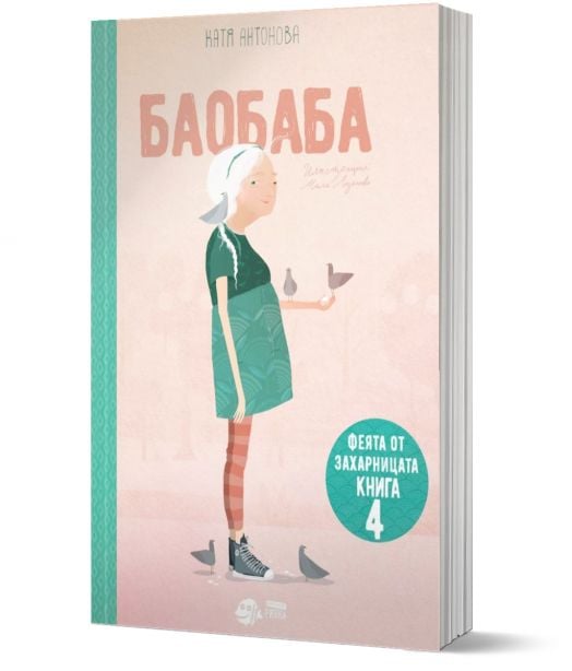 Феята от захарницата, книга 4: Баобаба
