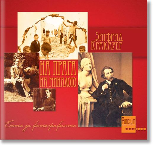 На прага на миналото. Есета за фотографията