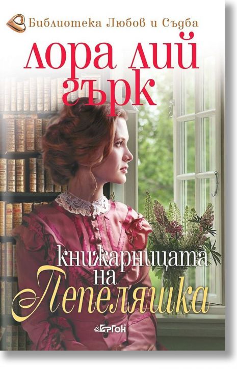 Книжарницата на Пепеляшка