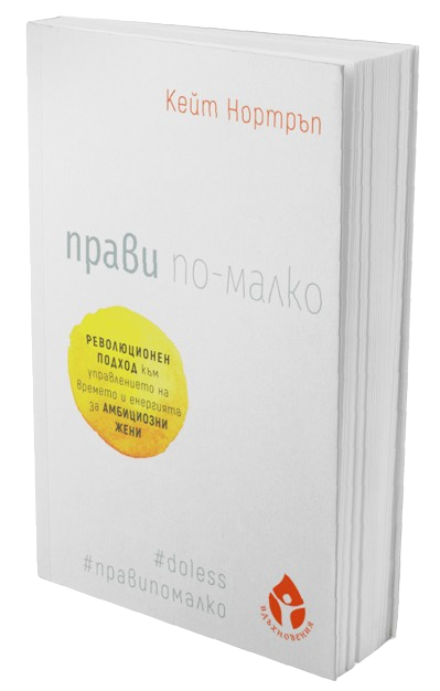 Прави по-малко