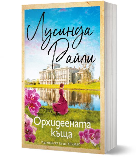 Орхидеената къща