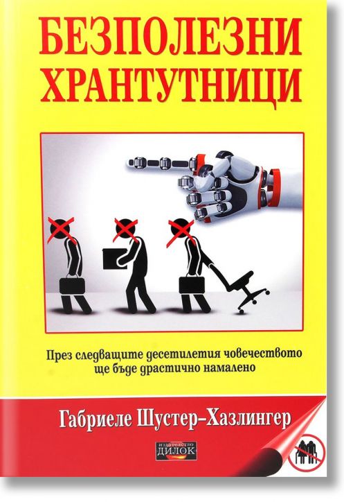 Безполезни хрантутници. През следващите десетилетия човечеството ще бъде драстично намалено