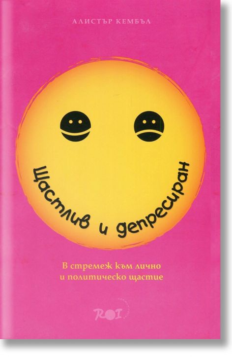 Щастлив и депресиран