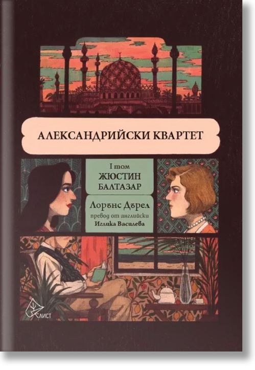 Александрийски квартет, том 1: Жюстин. Балтазар