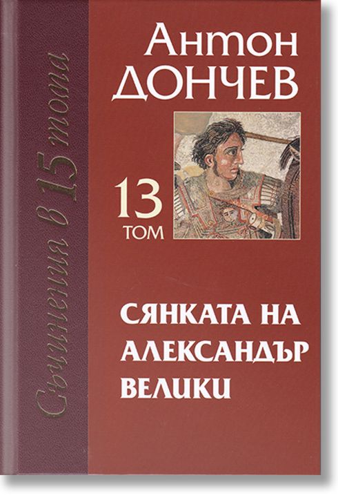 Съчинения в 15 тома: Сянката на Александър Велики, том 13