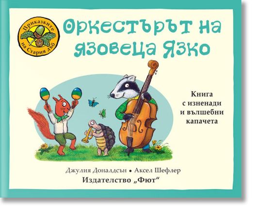 Приказките на Стария дъб: Оркестърът на язовеца Язко