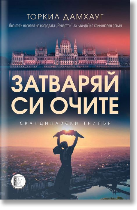 Затваряй си очите