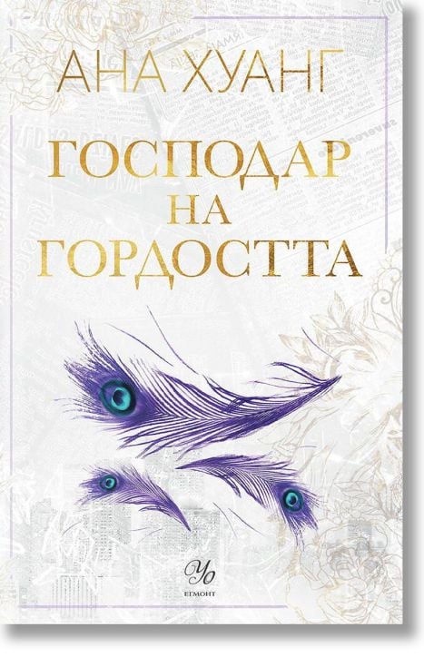 Господари на греха, книга 2: Господар на гордостта