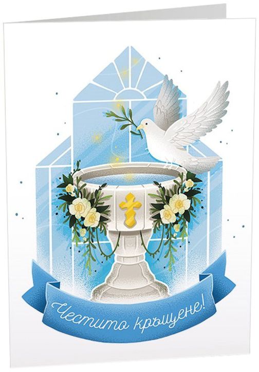 Картичка Art Cards - Честито кръщене