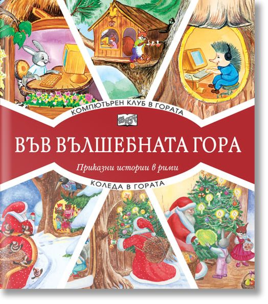 Във Вълшебната гора: Компютърен клуб в гората. Коледа в гората