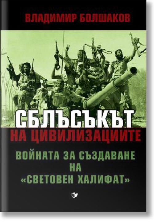 Сблъсъкът на цивилизациите. Войната за създаване на Световен халифат