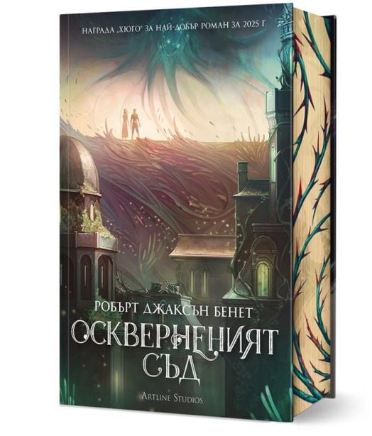 Оскверненият съд