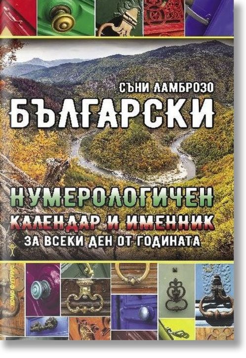 Български Нумерологичен календар и именник