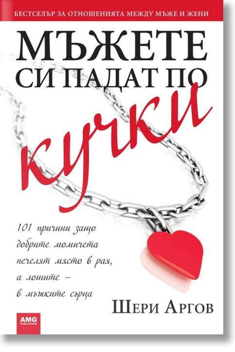 Мъжете си падат по кучки