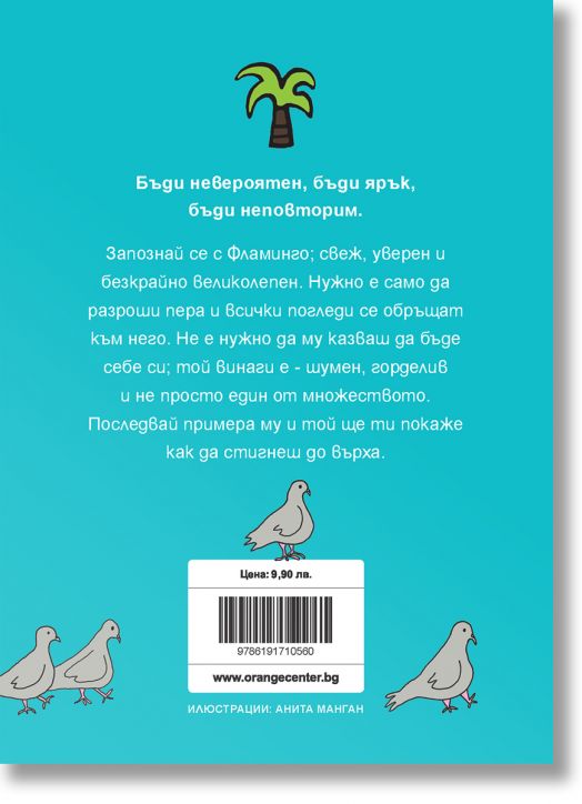 Бъди Фламинго и се отличавай от тълпата