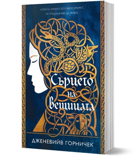 Сърцето на вещицата