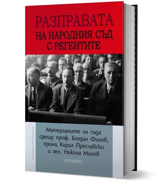 Разправата на Народния съд с регентите