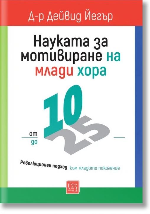 Науката за мотивиране на млади хора: от 10 до 25