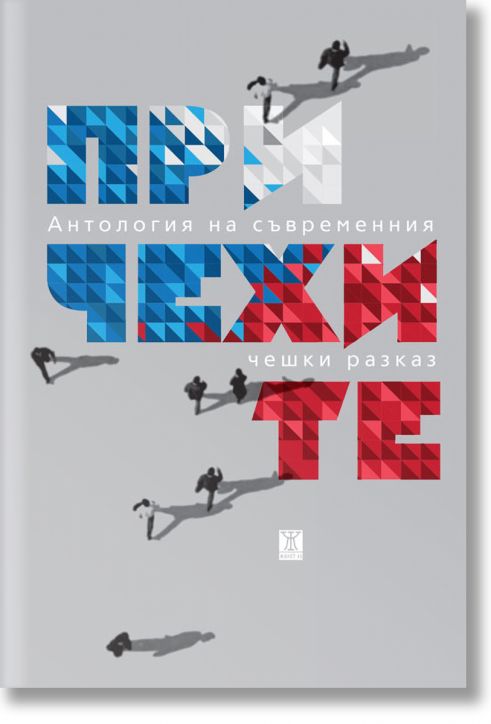 При чехите. Антология на съвременния чешки разказ