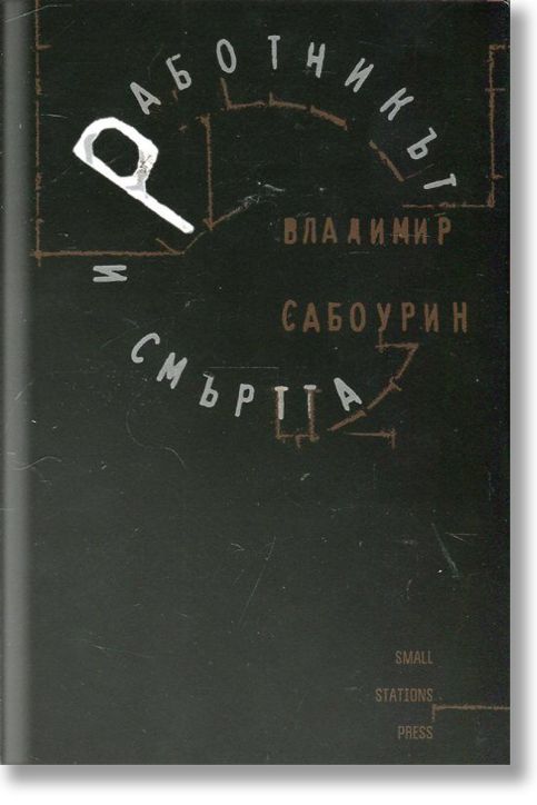 Работникът и смъртта