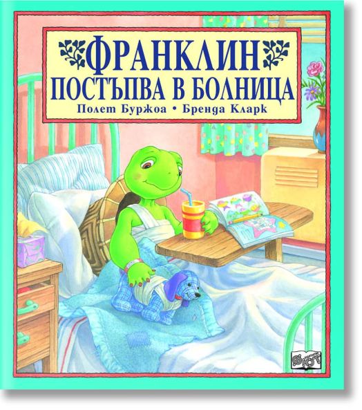 Франклин постъпва в болница