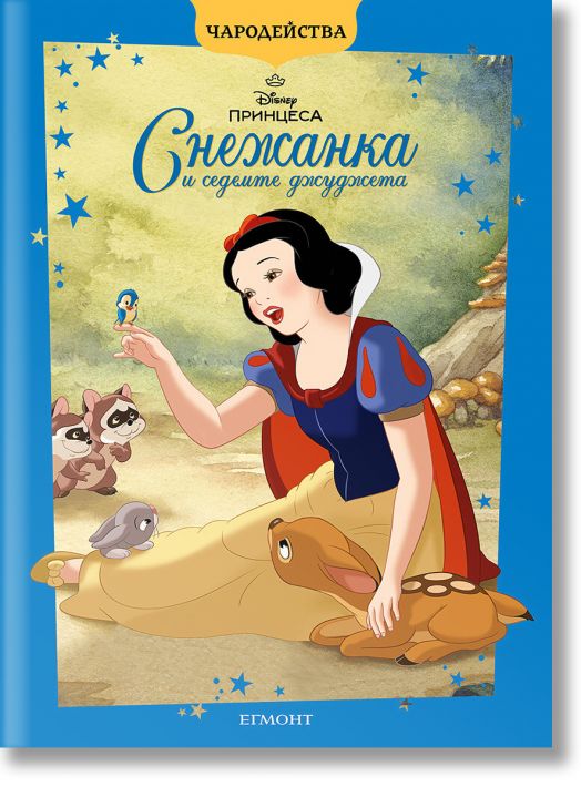 Чародейства: Снежанка и седемте джуджета, обновено издание