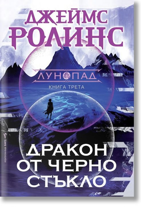 Лунопад, книга 3: Дракон от черно стъкло