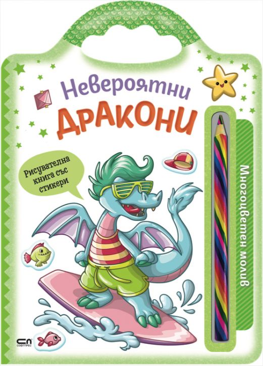 Невероятни създания: Невероятни дракони