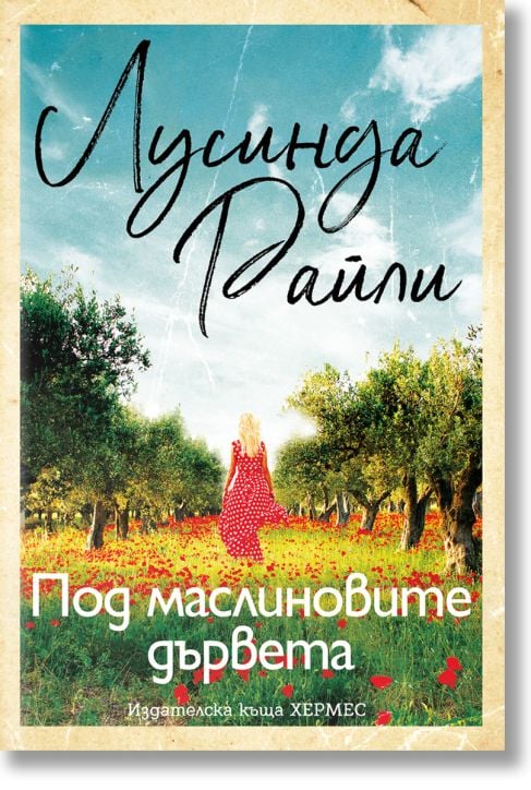 Под маслиновите дървета