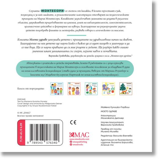 Монтесори: Моето здраве