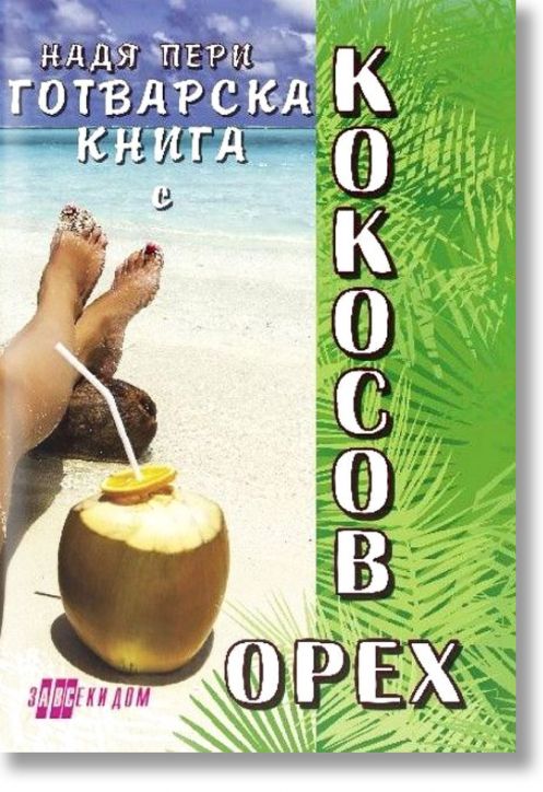 Готварска книга с кокосов орех