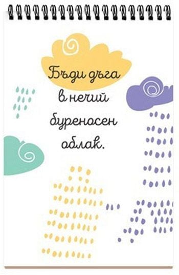 Книжка за щастливи дни със спирала: Търси. Откривай. Мечтай