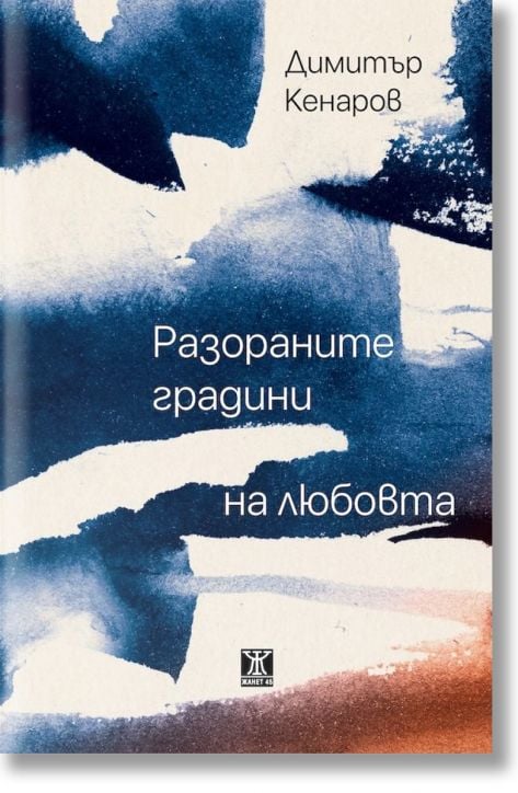 Разораните градини на любовта