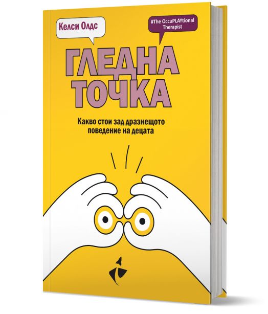 Гледна точка. Какво стои зад дразнещото поведение на децата