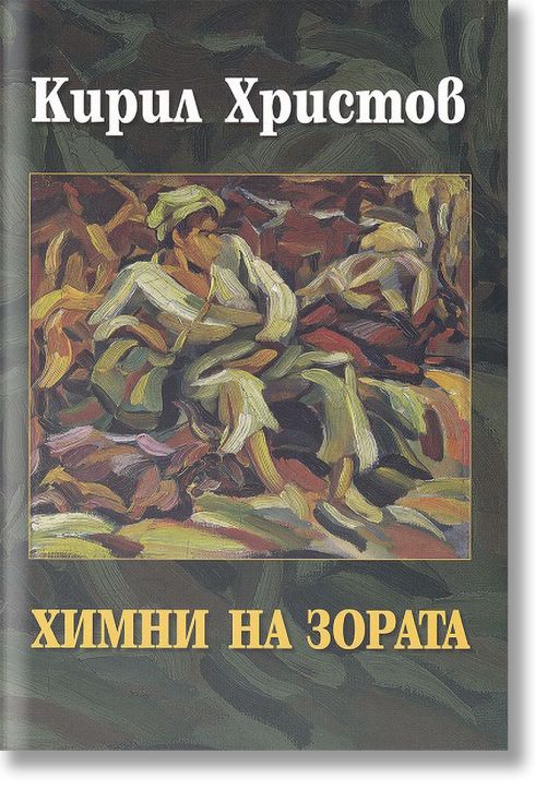 Химни на зората