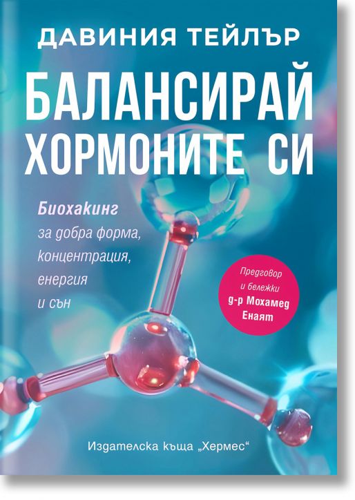 Балансирай хормоните си