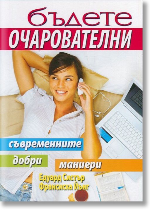 Бъдете очарователни