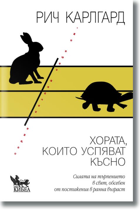 Хората, които успяват късно