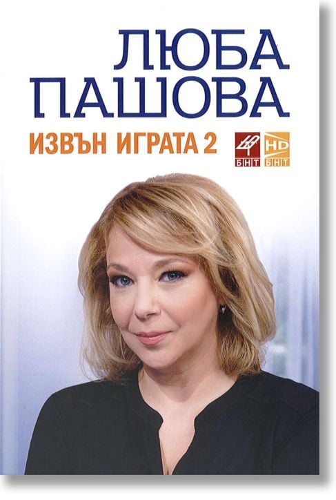 Извън играта 2