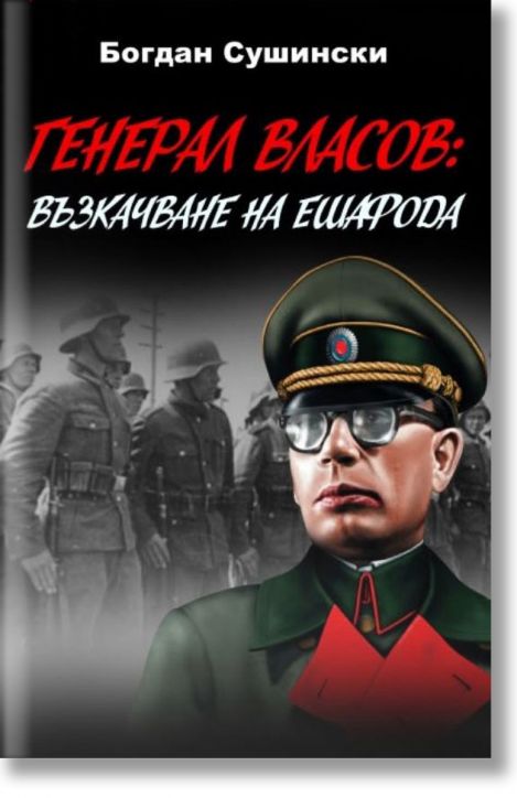 Генерал Власов: Възкачване на ешафода
