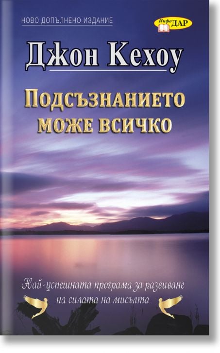 Подсъзнанието може всичко, ново издание