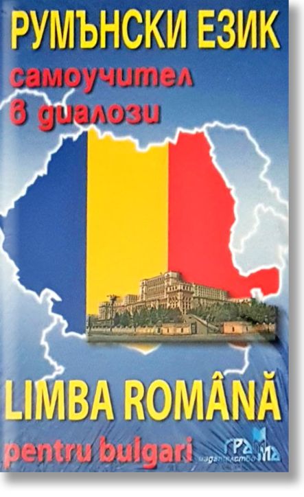 Румънски език: Самоучител в диалози със CD