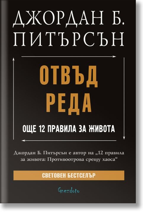 Отвъд реда. Още 12 правила за живота